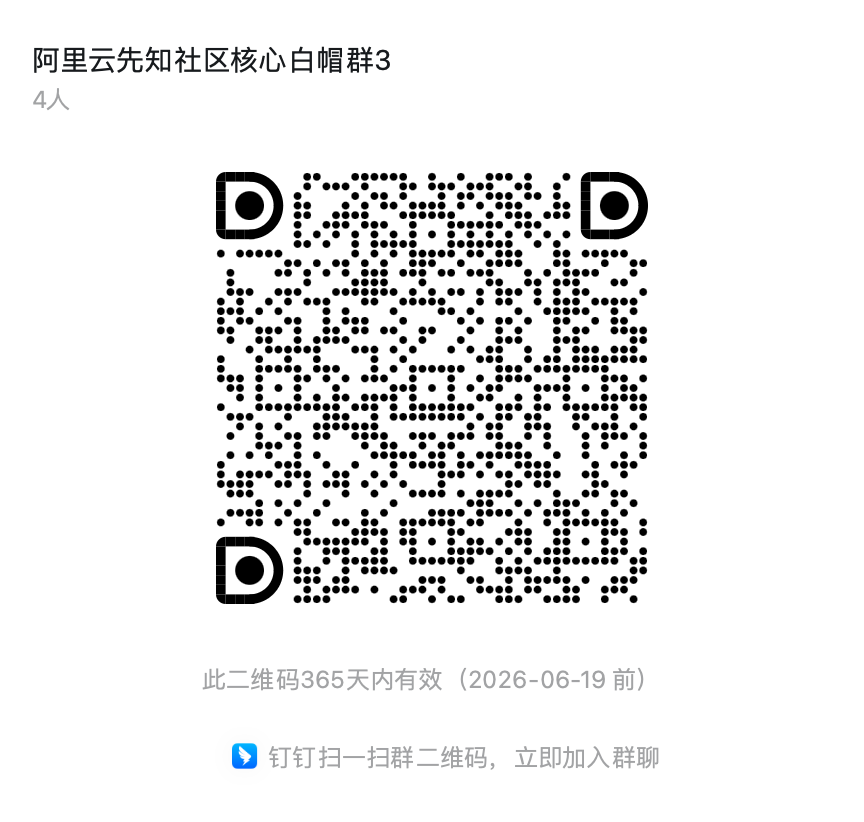 阿里云先知社区核心白帽群3.png